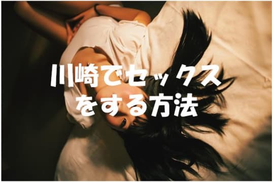 川崎で素人とセックスする方法