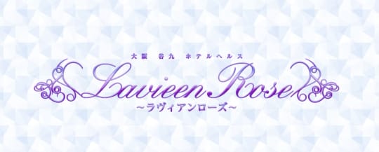 ラヴィアンローズ