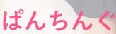 ぱんちんぐ大塚のTOP画像