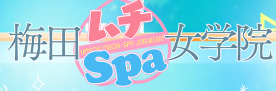 梅田ムチSPA女学院