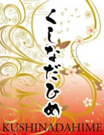 くしなだひめ