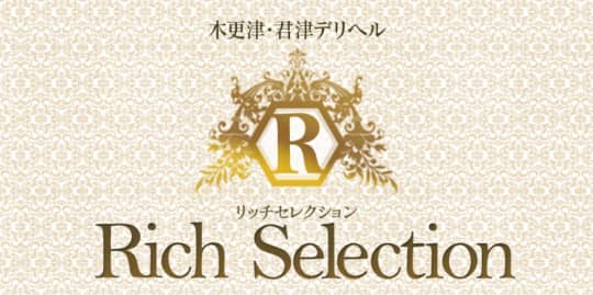 リッチセレクション