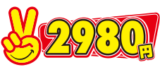 【2980円】