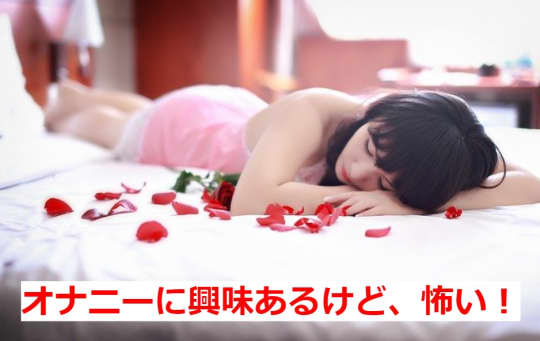 オナニー怖い
