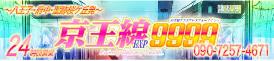 京王線エクスプレス9999