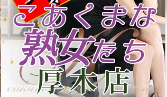 こあくまな熟女たち