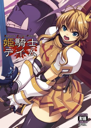 姫騎士テイム