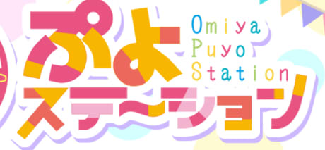 ぷよステーション