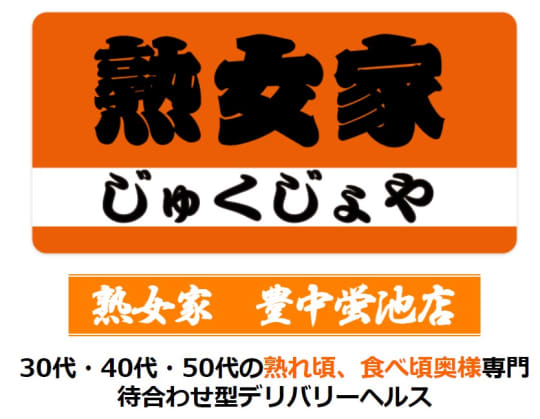 熟女家 豊中蛍池店