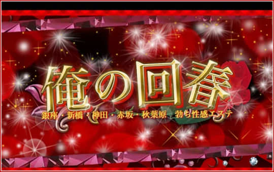 俺の回春
