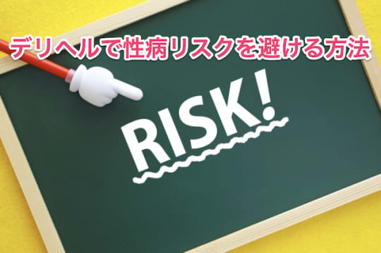 デリヘル　性病　リスク