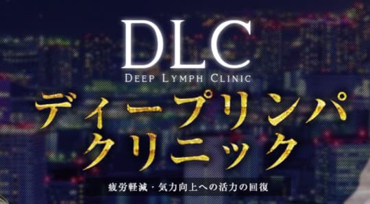 ディープリンパクリニック