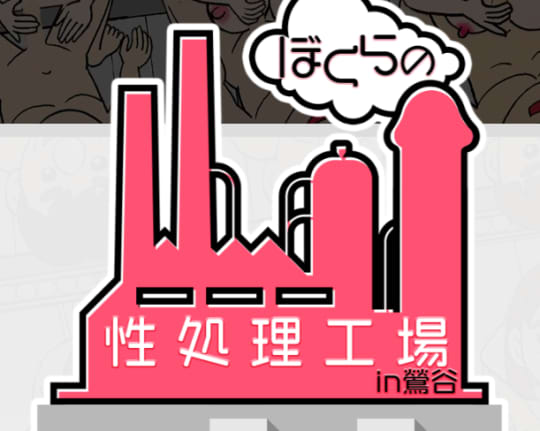 ぼくらの性処理工場
