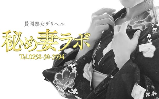 秘め妻ラボ