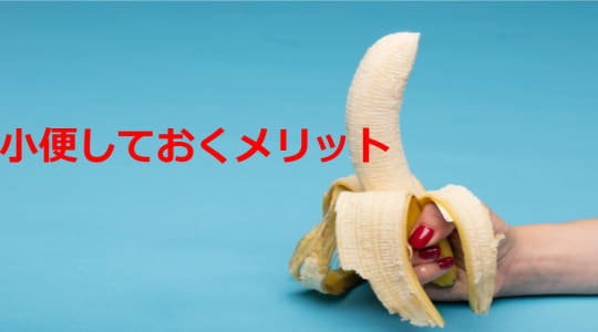 オナニー前に小便をしておくメリット