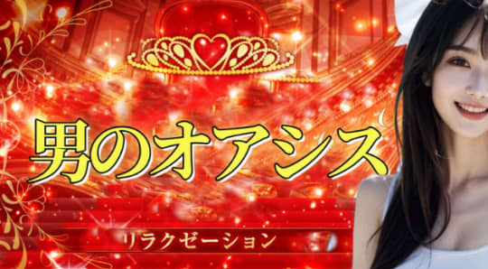 男のオアシス