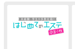 https://hajimetenoesthe-t.hokkaido-iburi.net/