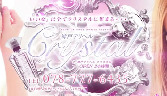 神戸デリヘルクリスタル