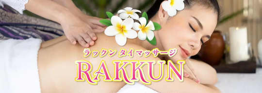 ラックン