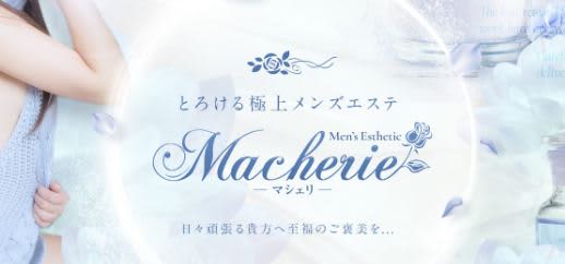 駅チカ人気/Macherieサムネ