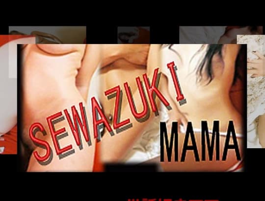 世話好きママ