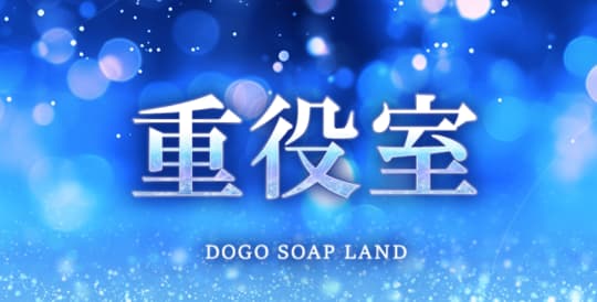 重役室