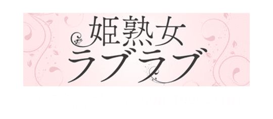 姫熟女ラブラブ