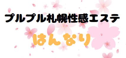 はんなり