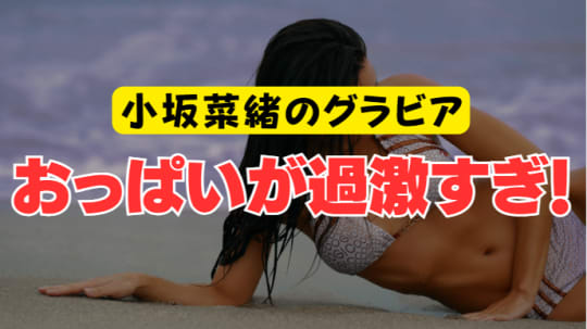 小坂菜緒