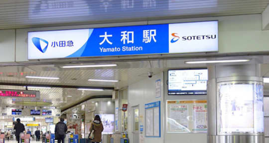 大和駅