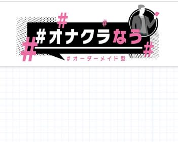 ＃オナクラなう