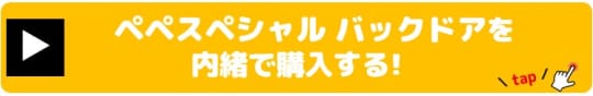 ペペスペシャル バックドア