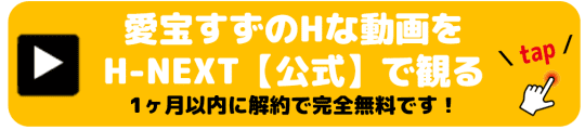 愛宝すず