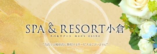 SPA ＆ RESORT 小倉