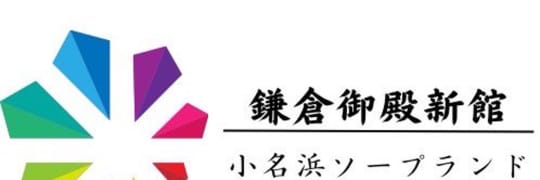 鎌倉御殿 新館