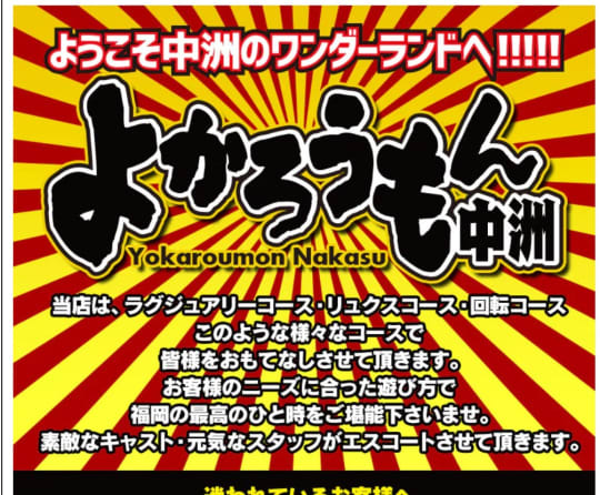 よかろうもん中州