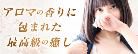 埼玉ミセスアロマ(ユメオト)
