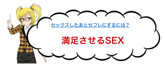 女性を満足させるセックスをする