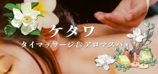 ケタワ