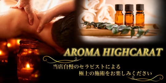 アロマハイカラット 六本木