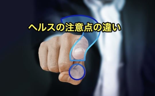 ホテヘル　デリヘル　注意点　違い