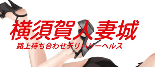横須賀人妻城