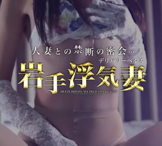 岩手浮気妻