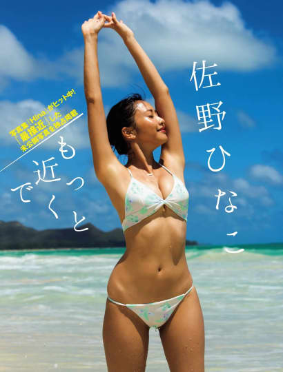 佐野ひなこ おっぱい