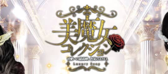 美魔女コレクション