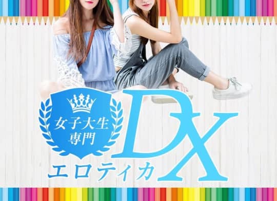 女子大生専門エロティカDX_ロゴ