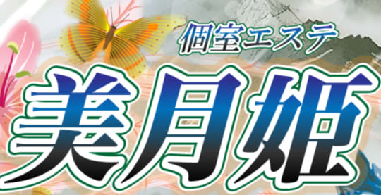 美月姫