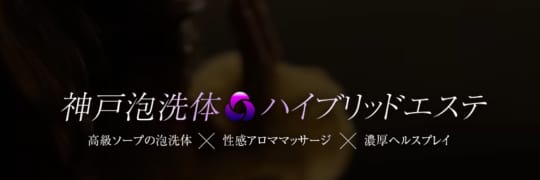 神戸泡洗体ハイブリッドエステ