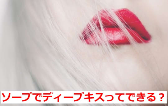 そもそもソープでディープキスはできるの？