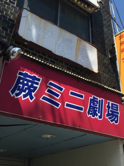 蕨ミニ劇場